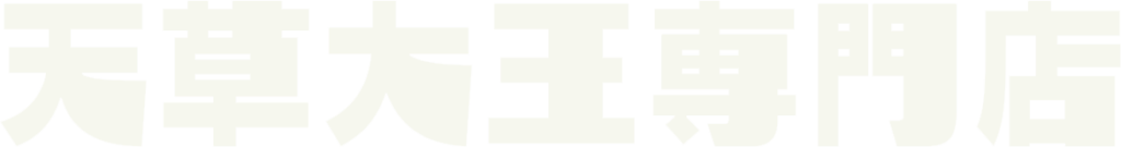 天草大王専門店