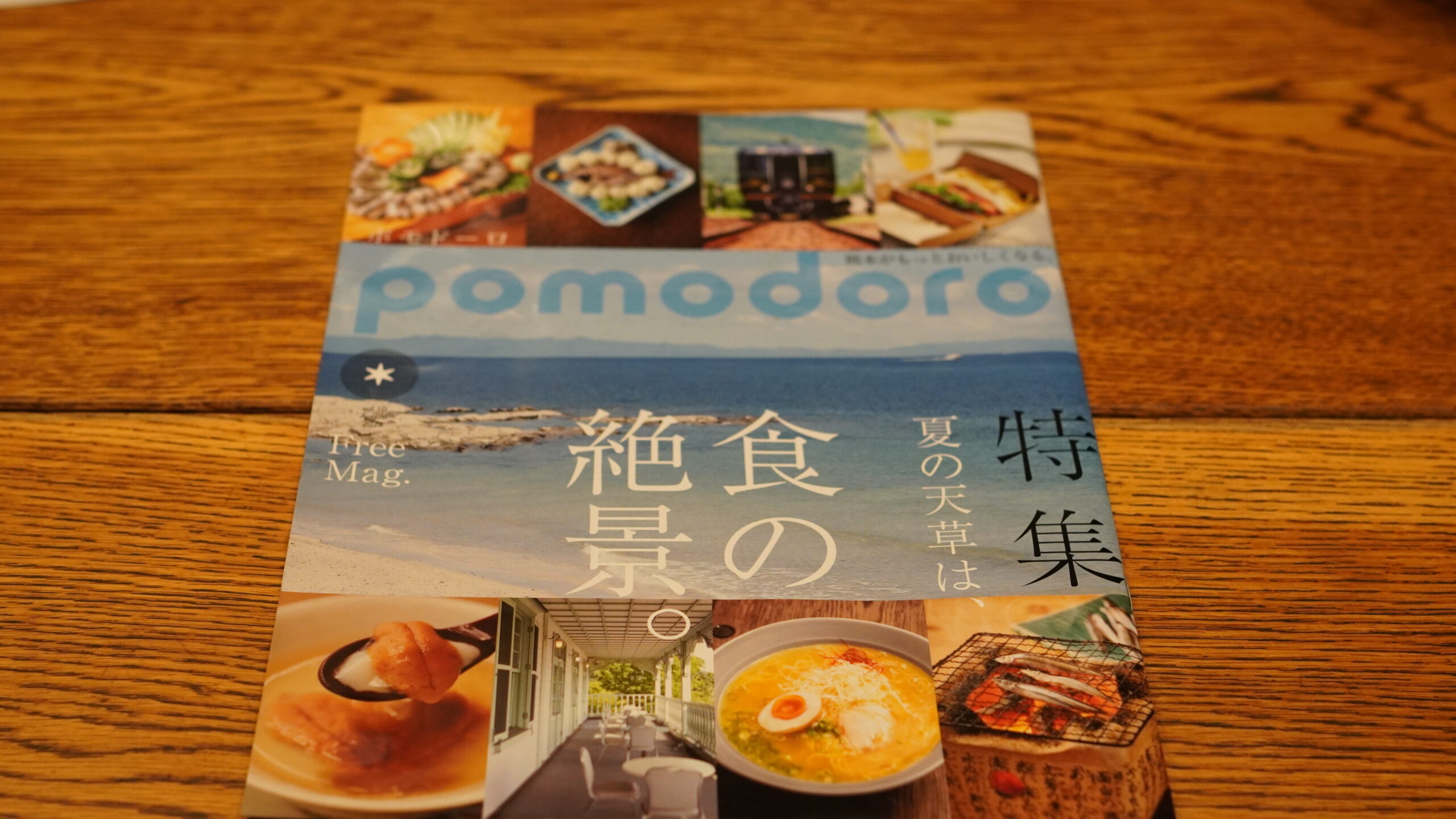 pomodoro 2024年8月